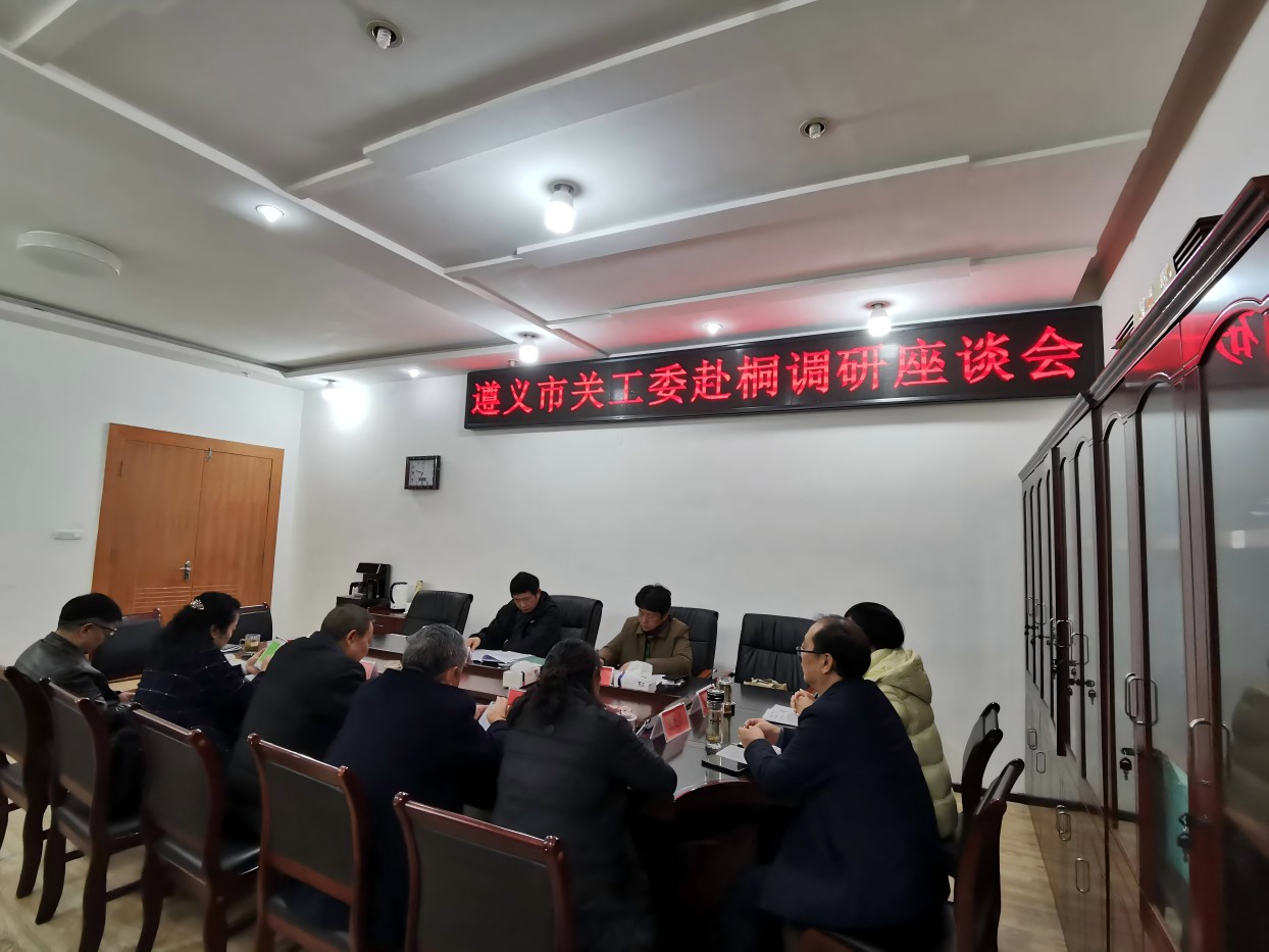 贵州省遵义市关工委调研桐梓关心下一代工作