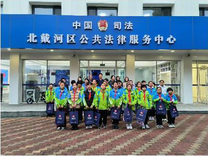 “法援护苗 守护成长——河北省秦皇岛市北戴河区开展法律援助开放日”活动