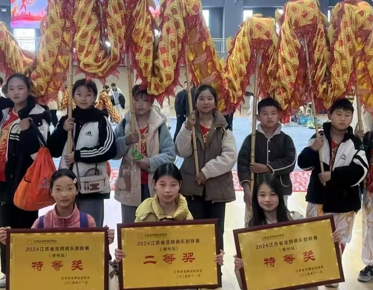 江苏省徐州市铜山区汉王镇西沿小学和学校关工委组织学生参加2024年江苏省龙狮俱乐部联赛（徐州站）取得好成绩
