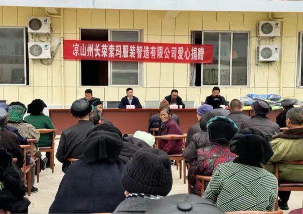 四川省凉山州长荣索玛服装关工委暖冬行动关爱孤寡老人