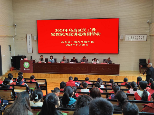 贵州省贵阳市乌当区关工委进校园开展家教家风宣讲