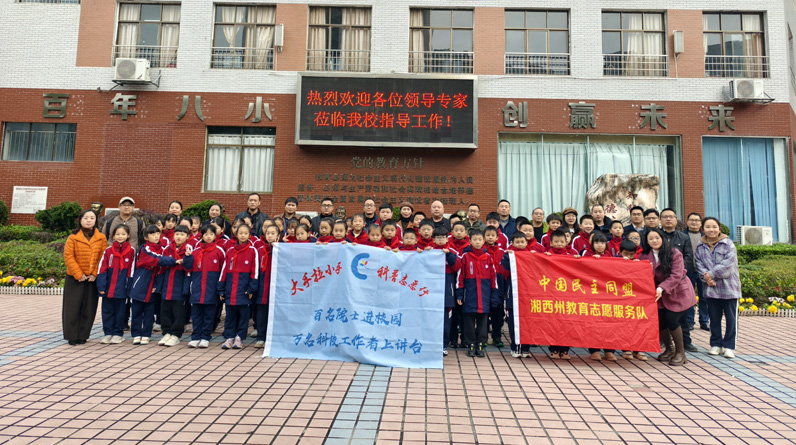 湖南省湘西州吉首市第八小学关工委开展“百名院士进校园 万名科技工作者上讲台”科普进校园活动