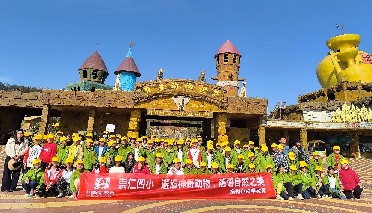 江西抚州崇仁：动物世界亦课堂 快乐研学助成长