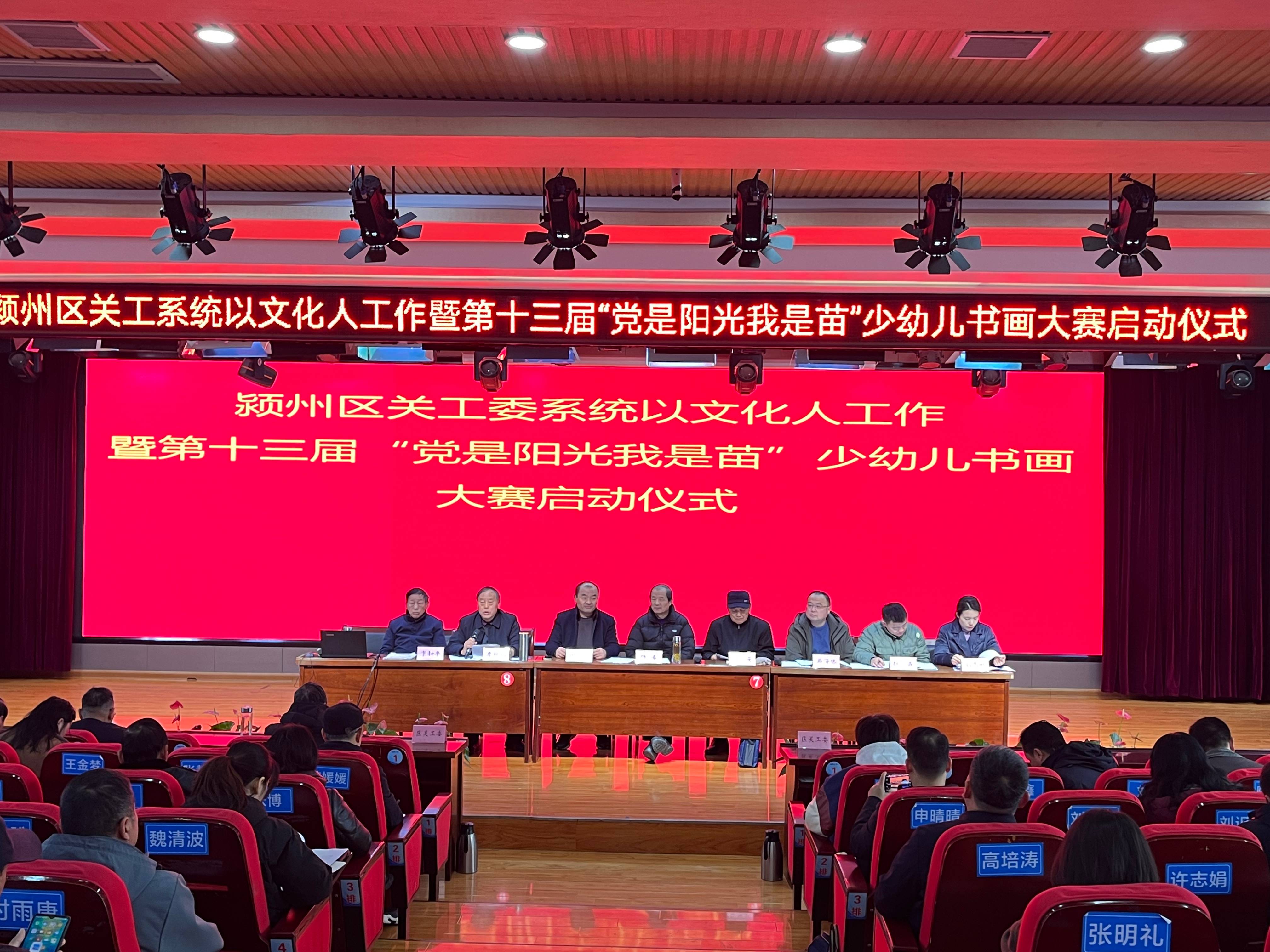 安徽省阜阳市颍州区关工委举办关工系统以文化人工作暨第十三届“党是阳光我是苗”少幼儿书画大赛启动仪式