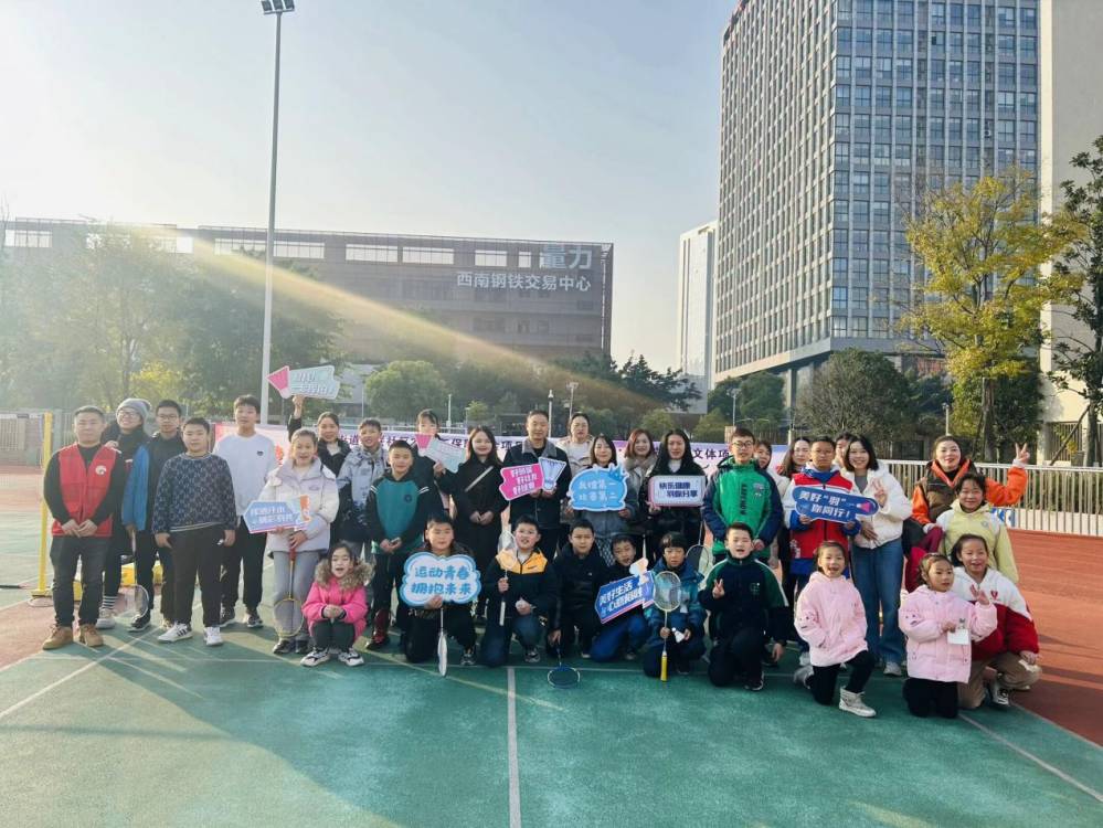 四川省成都市金牛区友联社区关工委举办“健康友联·羽你分享”友联社区羽毛球比赛