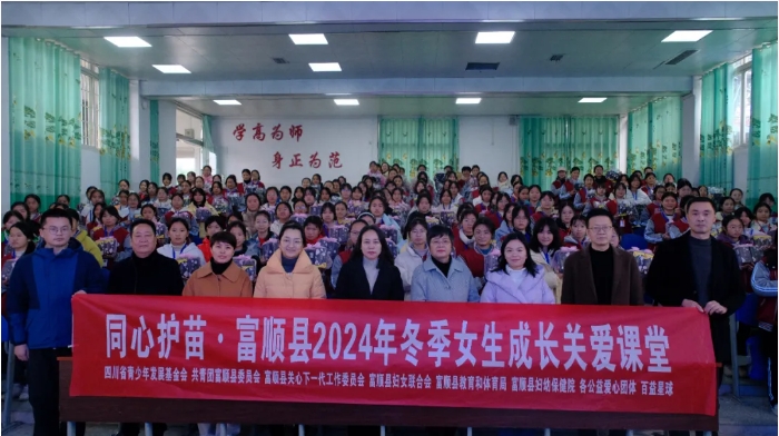 四川省自贡市富顺县开展“同心护‘她’—关爱女生周”进校园活动