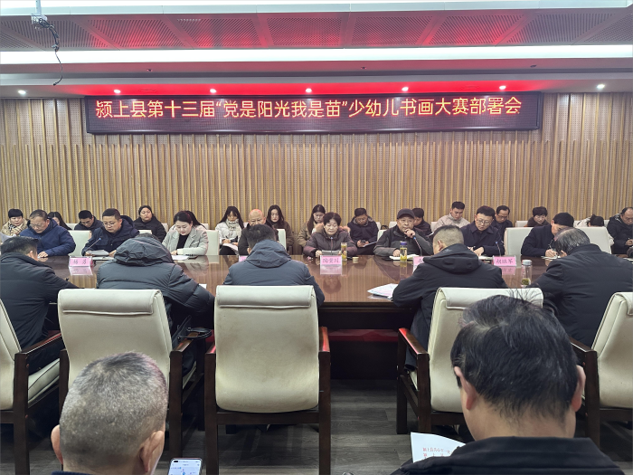 安徽省阜阳市颍上县召开第十三届 “党是阳光我是苗” 少幼儿书法大赛部署会议