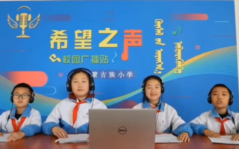 内蒙古自治区赤峰市翁牛特旗乌丹蒙古族小学关工委办起了“希望之声”校园广播站