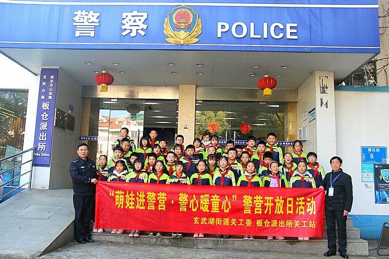 江苏省南京市玄武区玄武湖街道关工委联合开展“警营开放日”活动