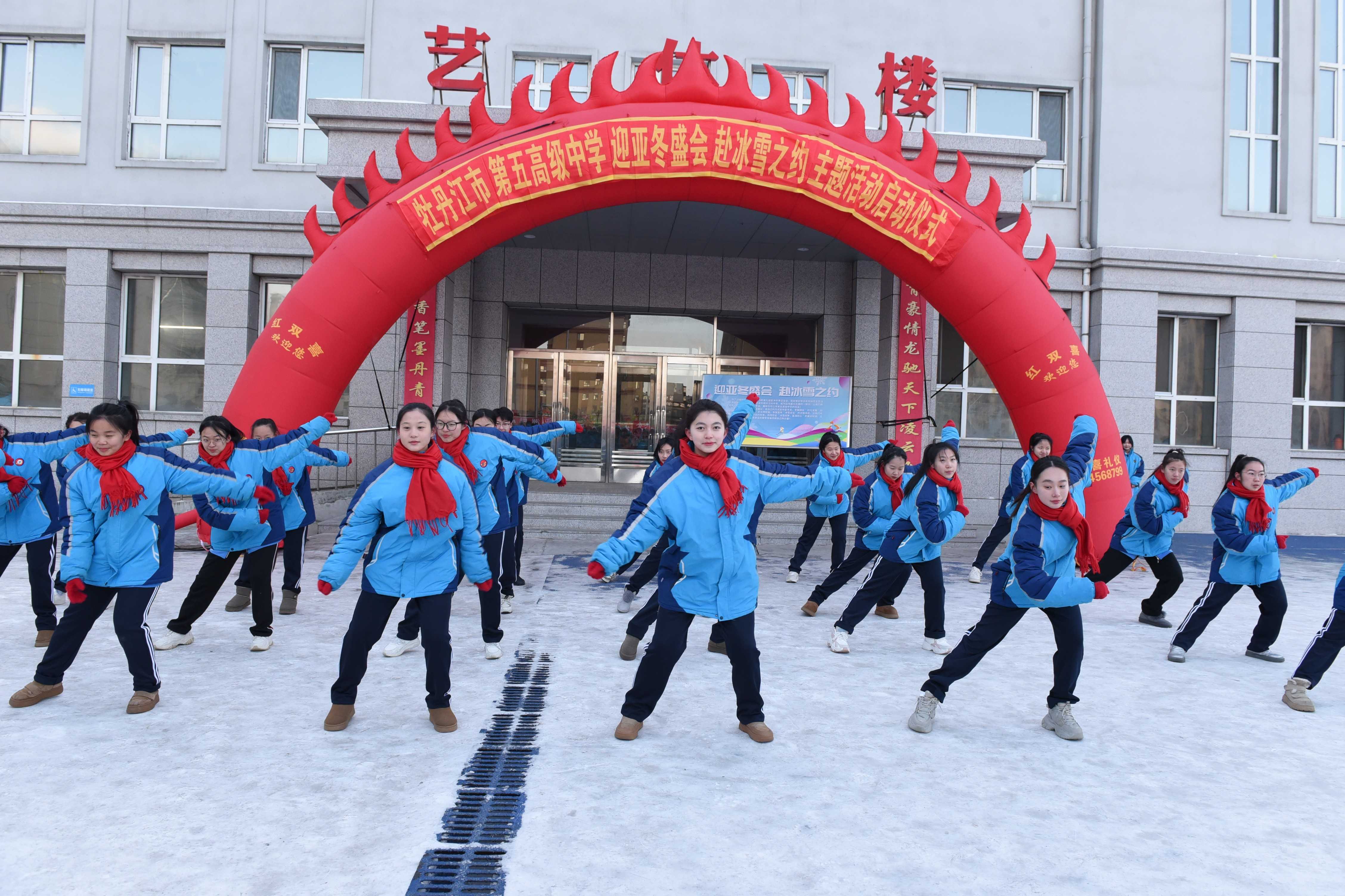 黑龙江省牡丹江市第五高级中学关工委开展“迎亚冬盛会，赴冰雪之约”主题活动