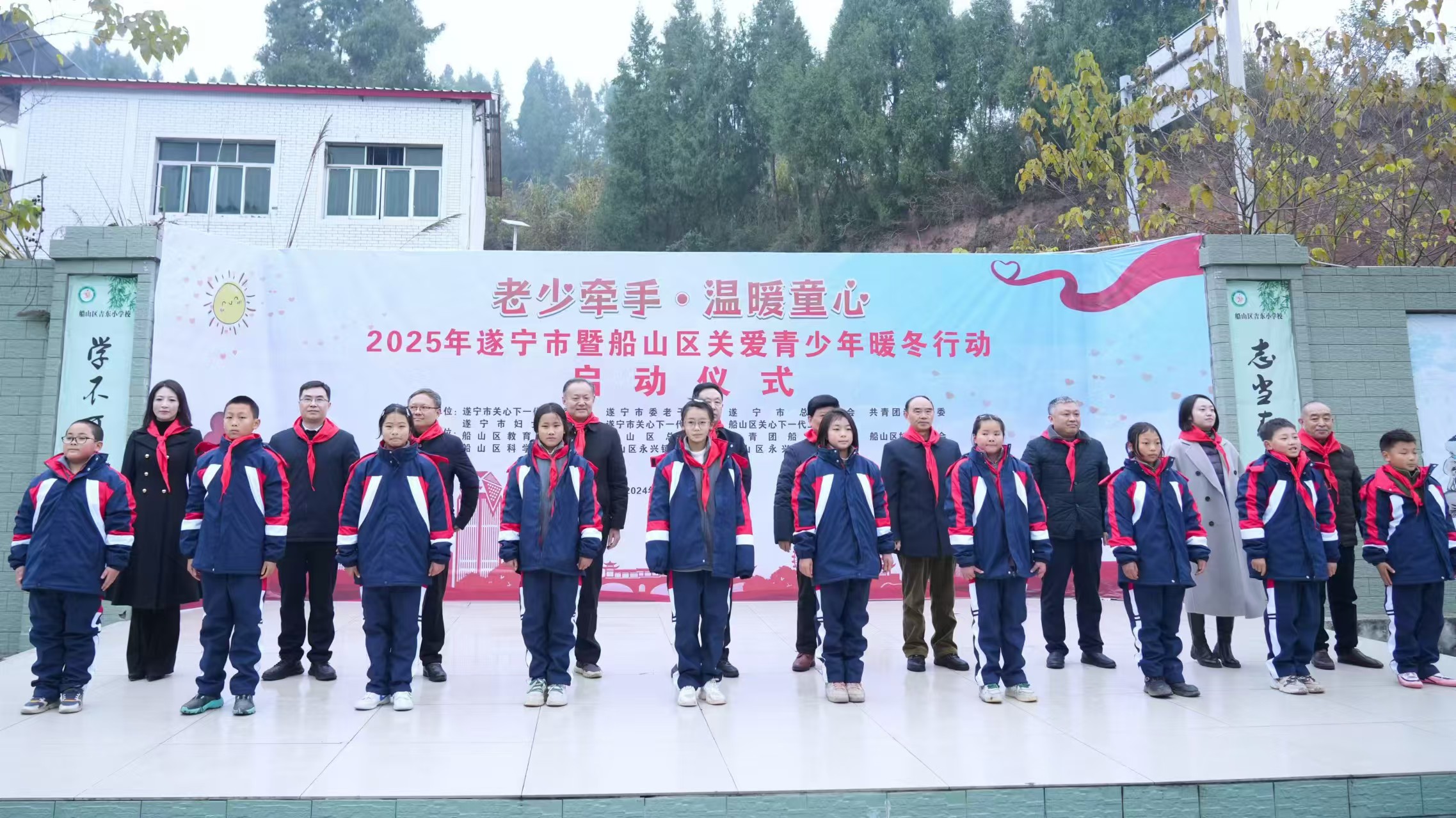 “老少牵手·温暖童心”  ——2025年四川省遂宁市暨船山区关爱青少年暖冬行动启动