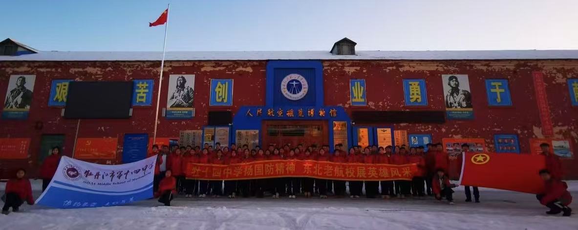 黑龙江省牡丹江市第十四中学关工委开展“行走的思政课——人民航空摇篮博物馆”研学之旅