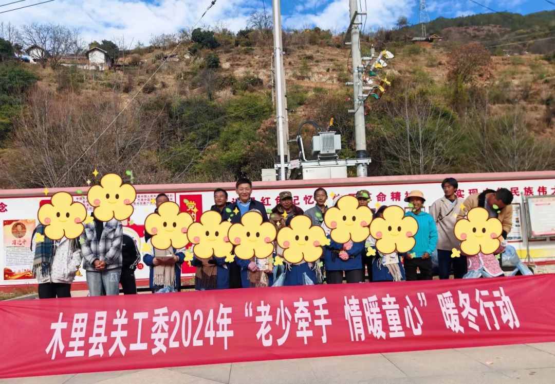 冬至送温暖 情系少年心—— 凉山州木里县关工委开展“老少牵手.情暖童心”暖冬慰问活动