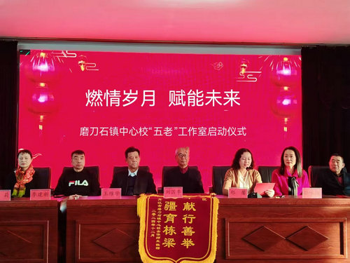 燃情岁月 赋能未来——黑龙江省牡丹江市阳明区磨刀石镇中心校“五老”工作室启动仪式圆满举行