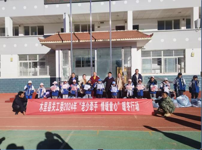 冬日暖心，情暖沙小 ——四川凉山州木里县关工委到沙湾乡小学开展“暖冬慰问”活动