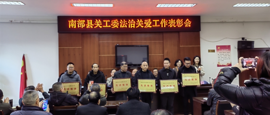 四川省南充市南部县关工委专题召开法治关爱工作总结表彰会