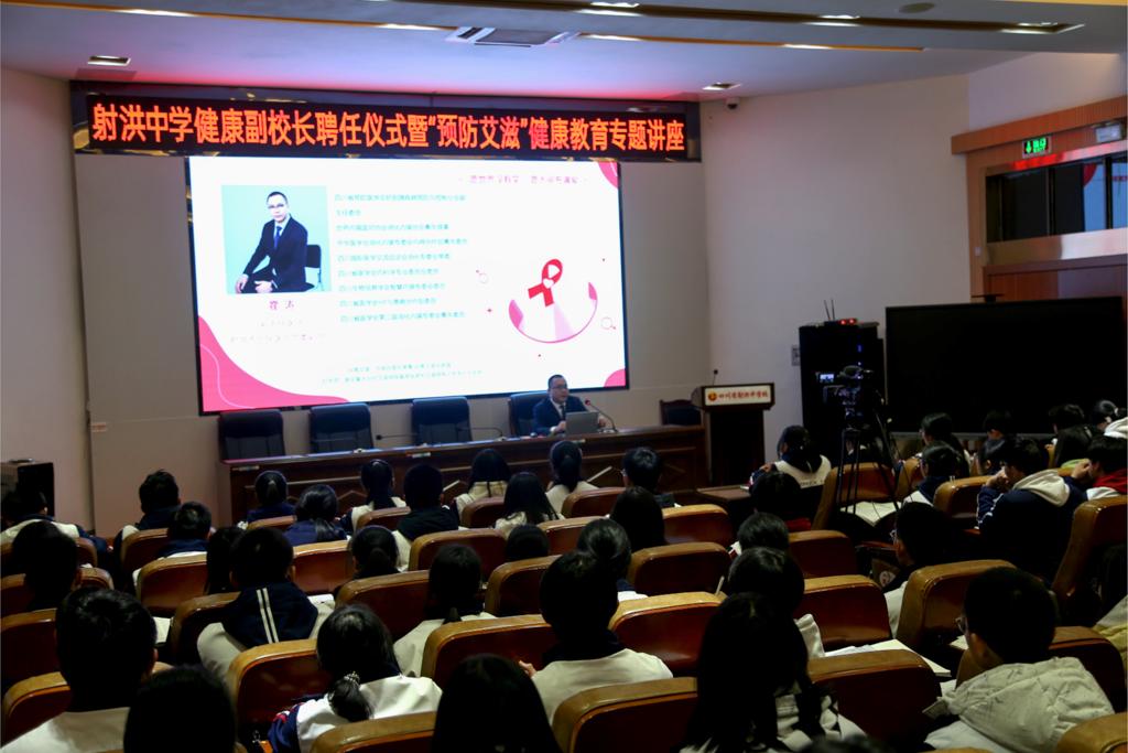 四川省射洪中学举行健康副校长聘任仪式暨“预防艾滋”健康教育专题讲座