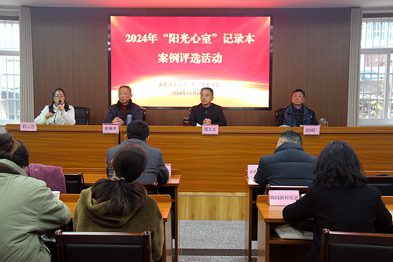 江苏省南京市玄武区关工委召开“2024‘阳光心室’记录本案例评选活动”会议