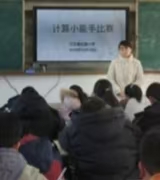 江苏省徐州市铜山区汉王镇北望小学关工委组织学生进行数学小能手比赛活动