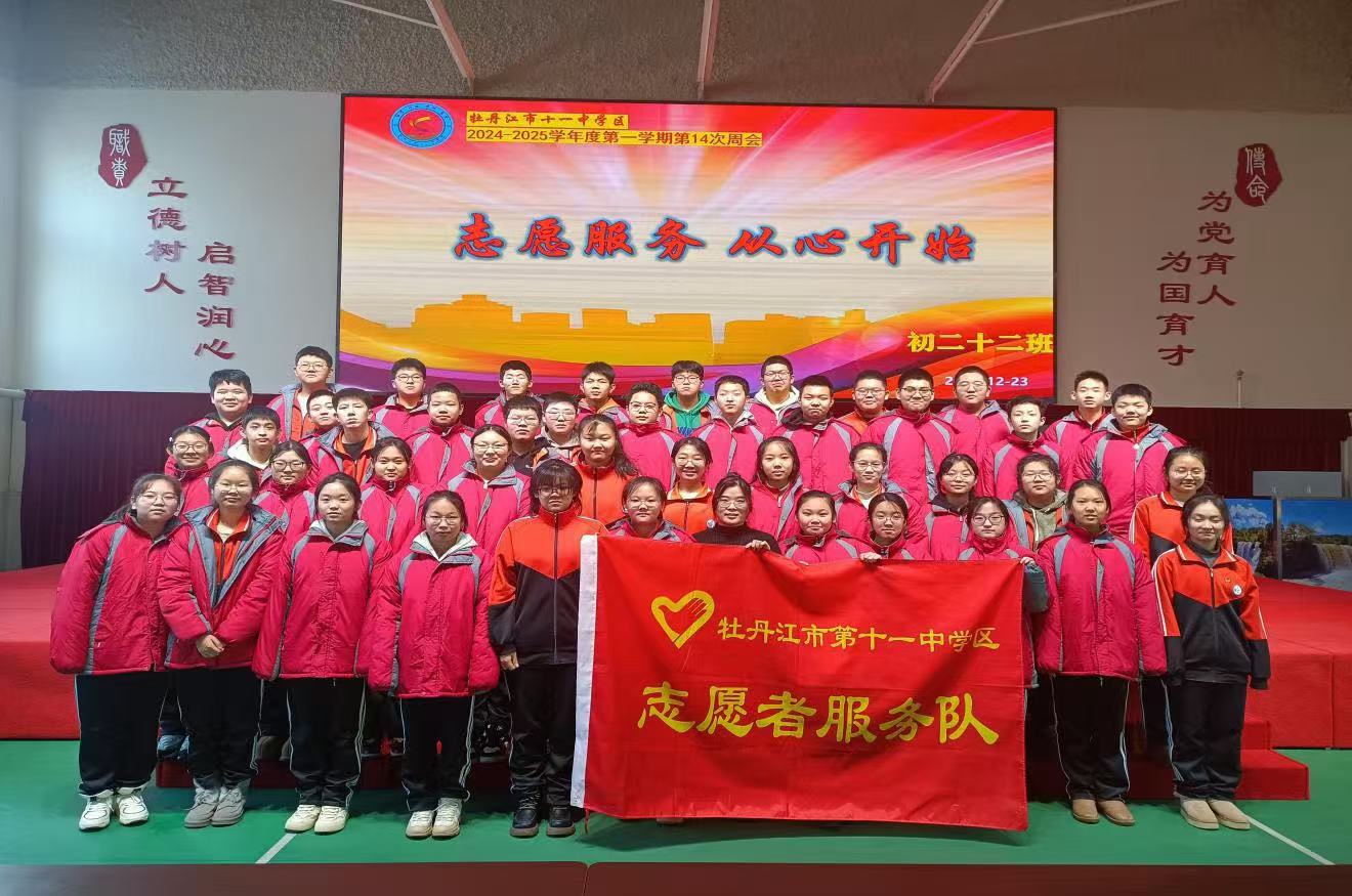 黑龙江省牡丹江市第十一中学关工委开展“志愿服务 从心开始”主题系列活动