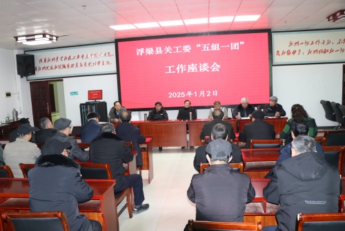 江西省景德镇市浮梁县关工委部署2025年“五组一团”工作