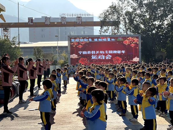 金蛇迎新年，运动悦童心 ——四川省凉山州宁南县机关幼儿园关工委举行2025迎新年运动会暨美食活动