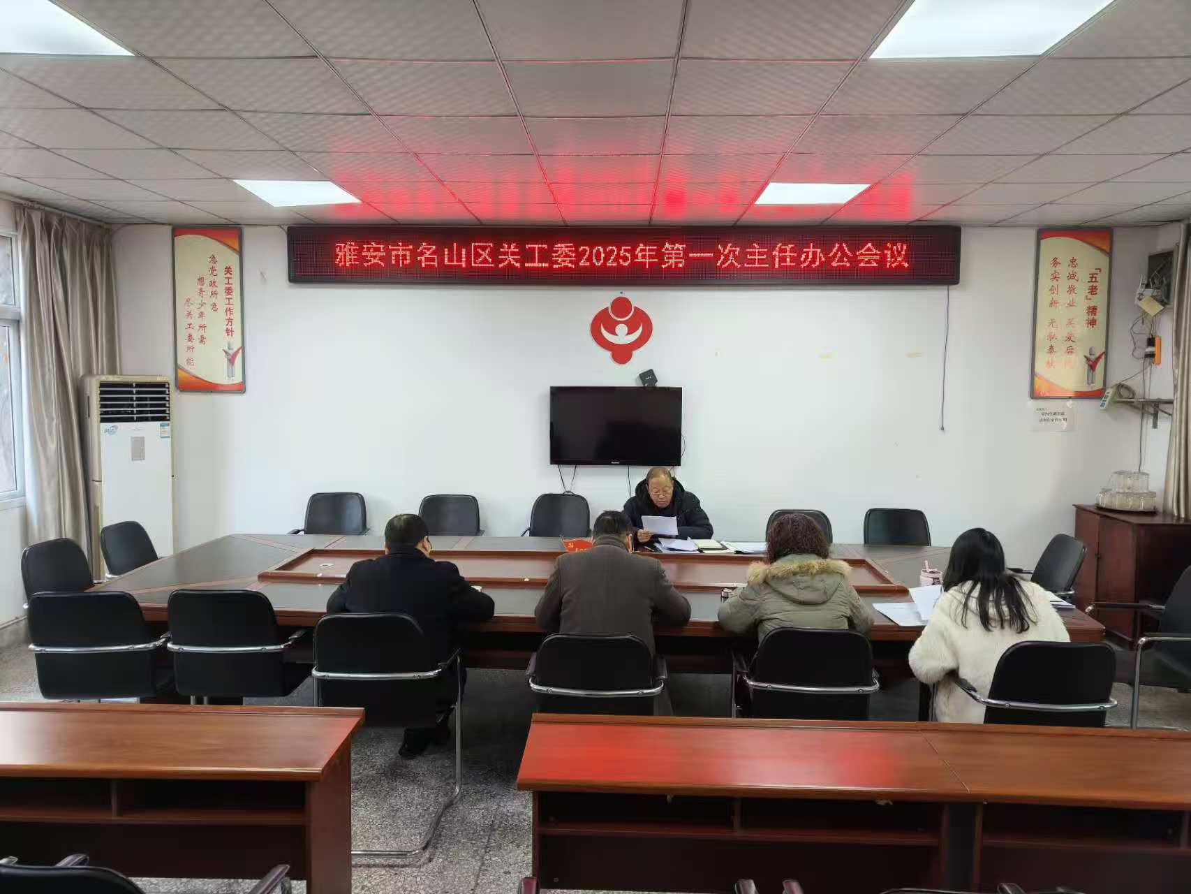 四川省雅安市名山区关工委召开2025年第一次主任办公会议