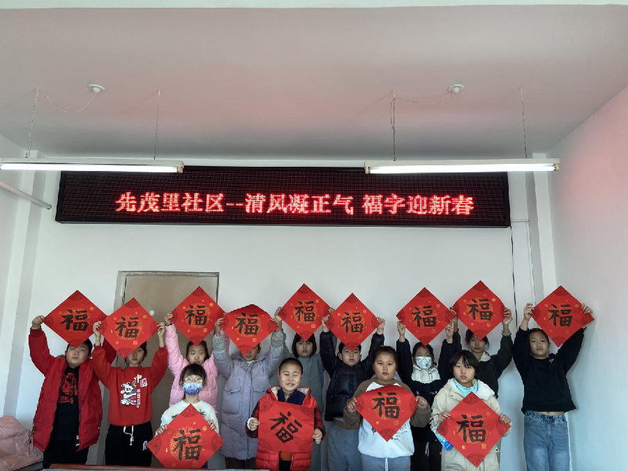 河北省秦皇岛市海港区先茂里社区关工委举办“清风凝正气 福字迎新春”活动