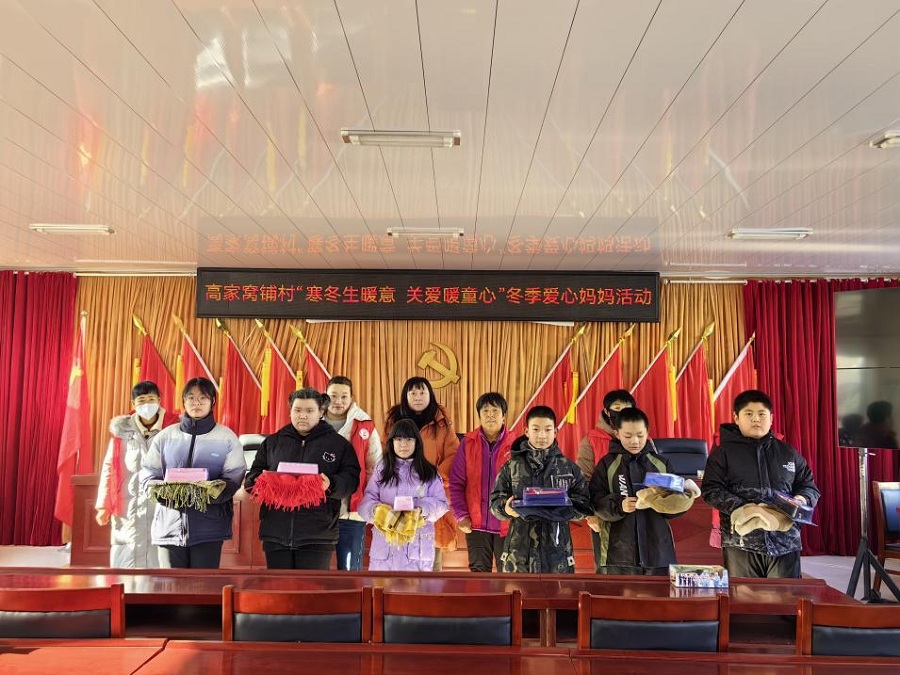 “寒冬生暖意 关爱暖童心” ——内蒙古自治区赤峰敖汉旗新惠镇高家窝铺村开展冬季爱心妈妈活动