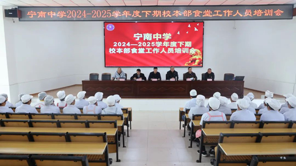 四川省凉山州宁南中学关工委召开食堂工作人员培训会筑牢校园食品安全防线