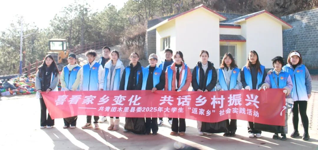 喜看家乡变化 共话乡村振兴——四川省凉山州木里县团县委关工委开展2025年大学生“返家乡”社会实践活动