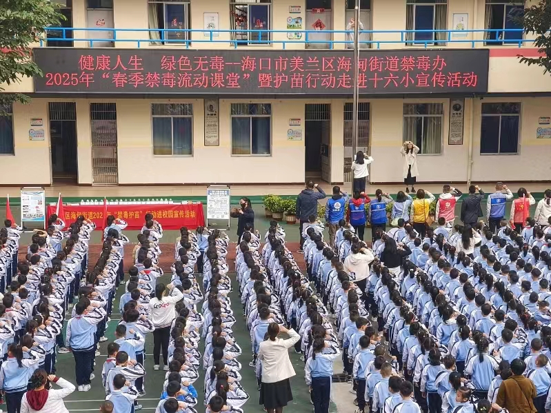 海南省海口市美兰区海甸街道关工委联合开展2025年春季开学第一课禁毒宣传活动