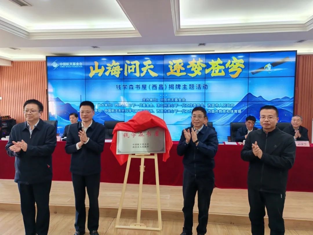钱学森书屋（西昌）揭牌仪式在航天学校举行