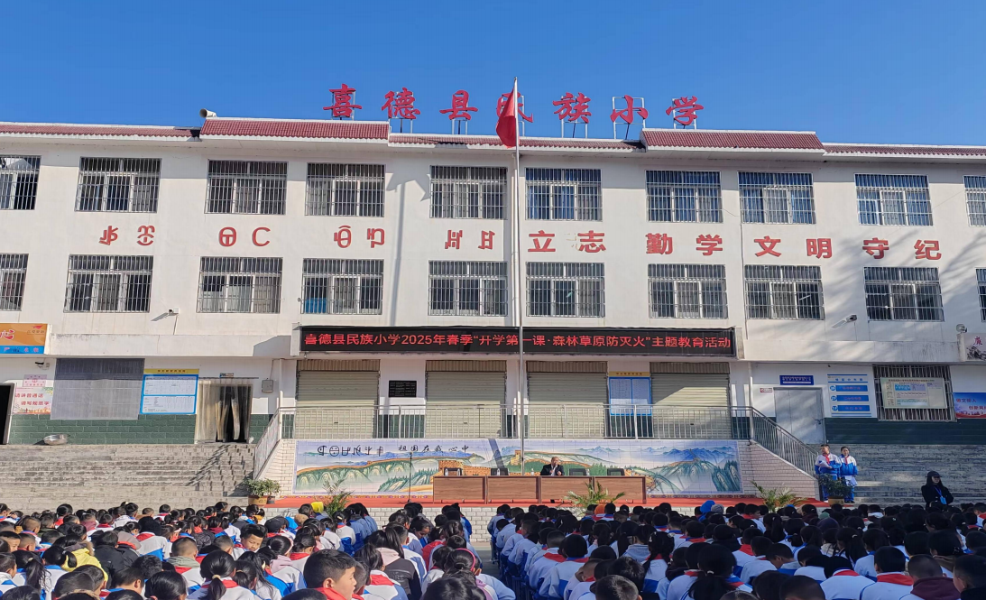 凉山州喜德县开展“森林草原防灭火”主题教育活动