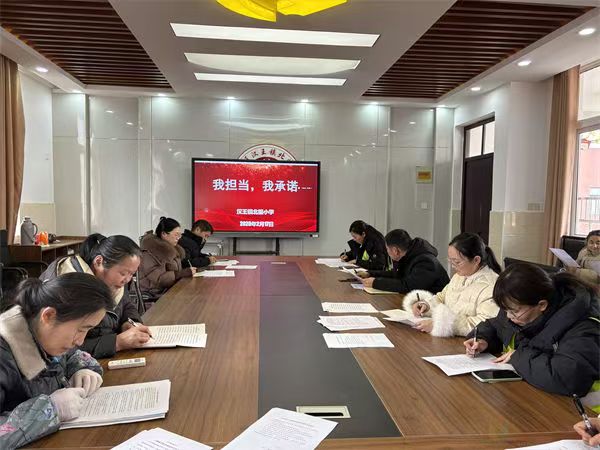 江苏省徐州市铜山区汉王镇北望小学关工委召开“我担当，我承诺”会议，筑牢师德师风防线