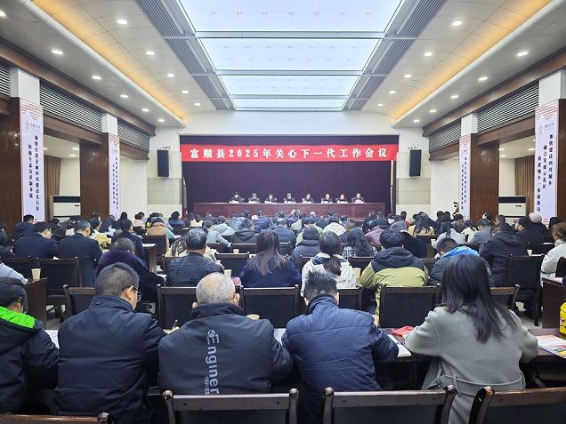 凝心聚力推动关心下一代工作再上新台阶——四川省自贡市富顺县召开2025年关心下一代工作会议