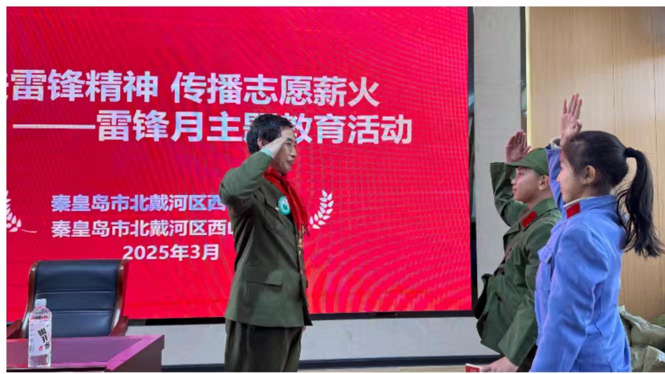 秦皇岛市北戴河区西山小学关工小组联合社区举办“走进雷锋精神 传播志愿薪火”主题活动