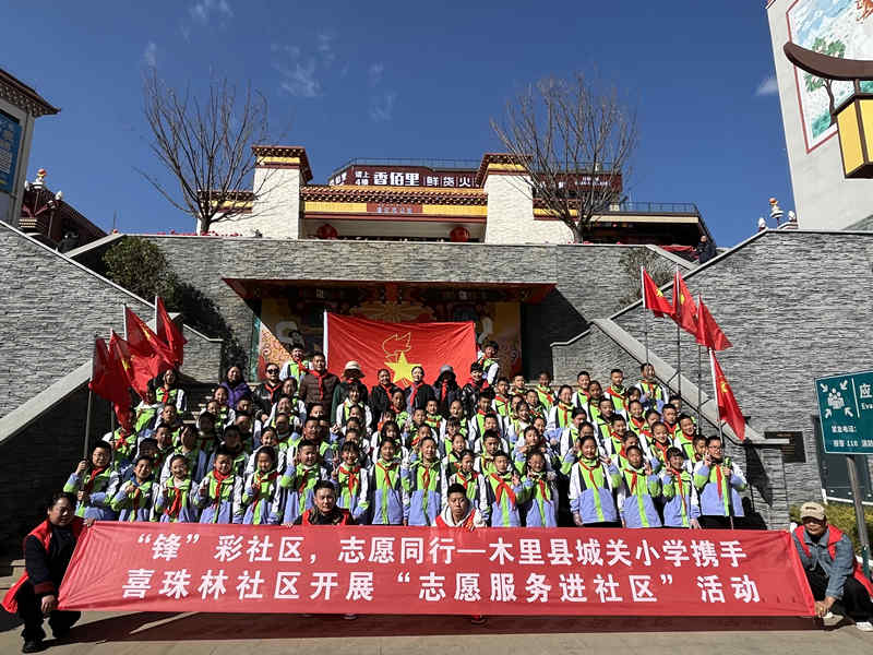 四川省凉山州木里县城关小学与喜珠林社区关工委联合开展学雷锋志愿服务活动