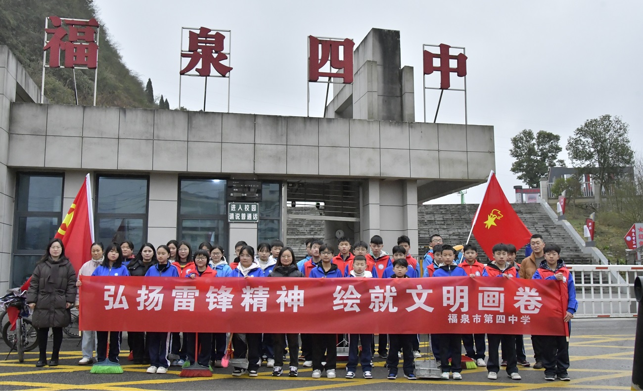 弘扬雷锋精神 绘就文明画卷 ——贵州省福泉市第四中学开展“弘扬雷锋精神 绘就文明画卷”学雷锋活动月启动仪式