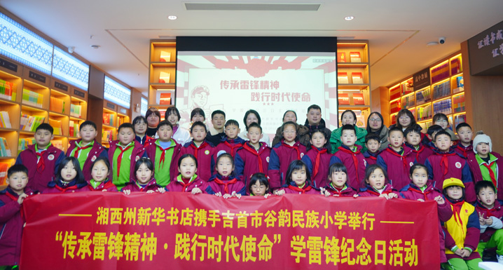 湖南省湘西州吉首市谷韵民族小学关工委开展“传承雷锋精神 践行时代使命”主题纪念活动