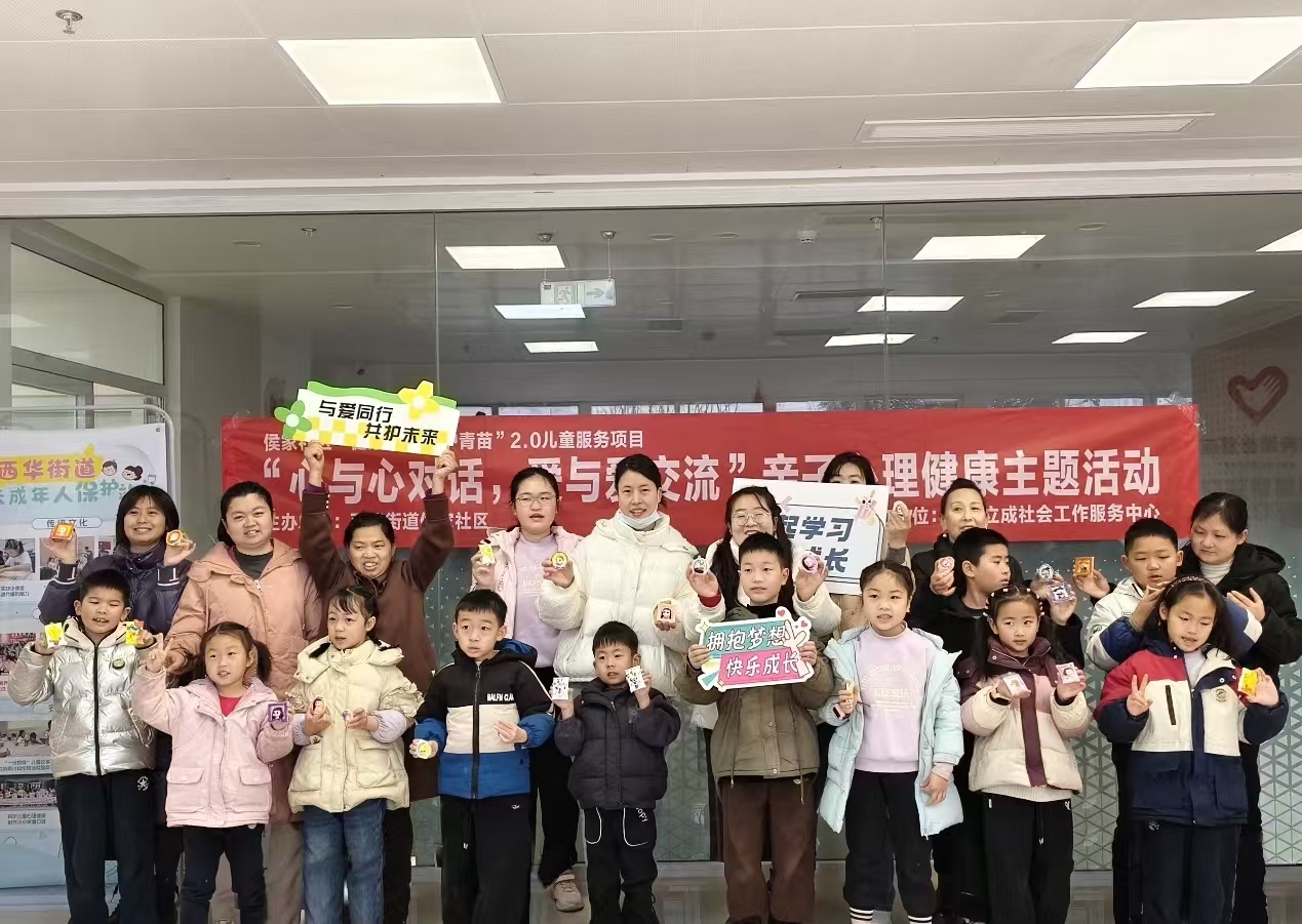 四川省成都市金牛区侯家社区关工委开展“心与心对话，爱与爱交流”亲子心理健康主题活动