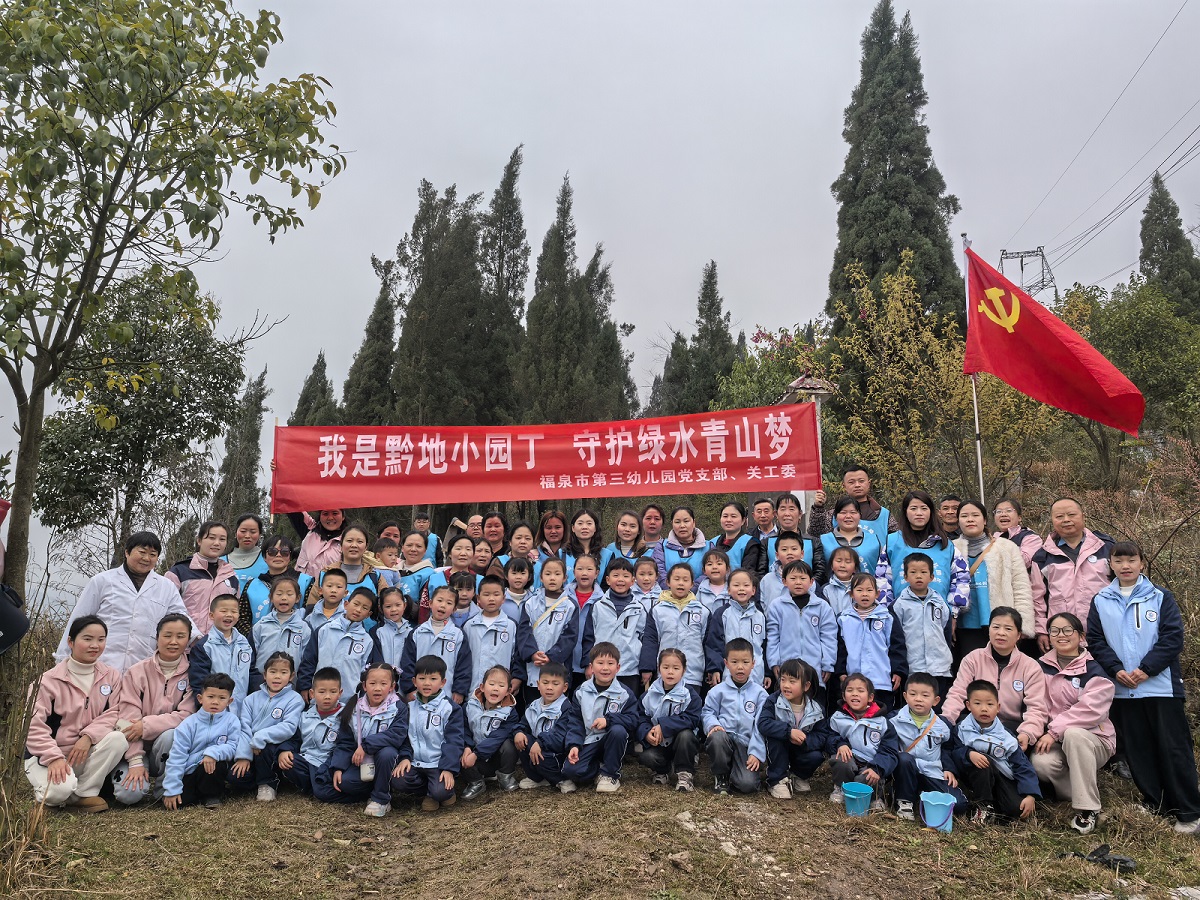 我是黔地小园丁 守护绿水青山梦——贵州省福泉市第三幼儿园党支部联合关工委开展户外植树活动