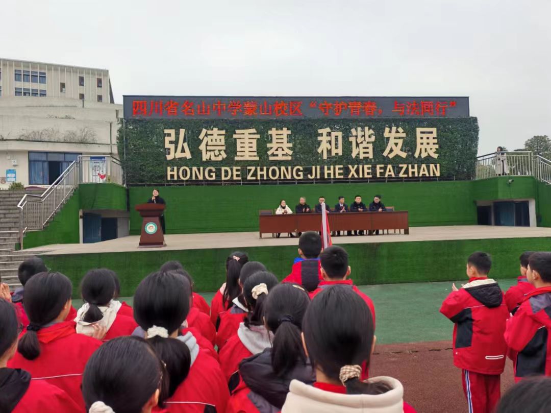 守护青春 与法同行——四川省名山中学（蒙山校区）法治进校园活动