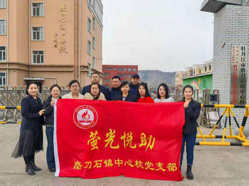 暖莘烛光 助梦新程——黑龙江省牡丹江市阳明区磨刀石镇中心校关工委开展“萤光悦助”爱心助学春日行动