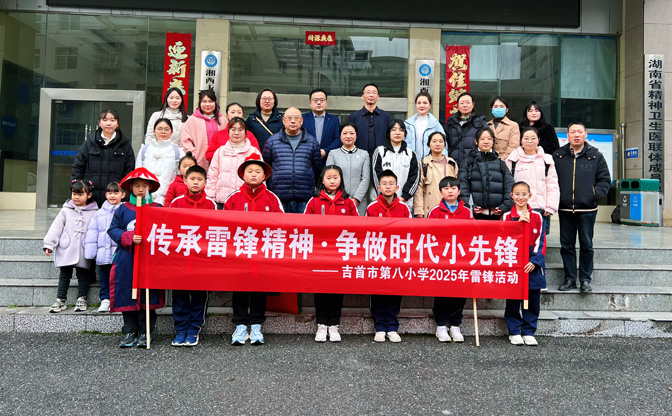 湖南省湘西州吉首市第八小学关工委：情暖敬老院，雷锋精神永传承