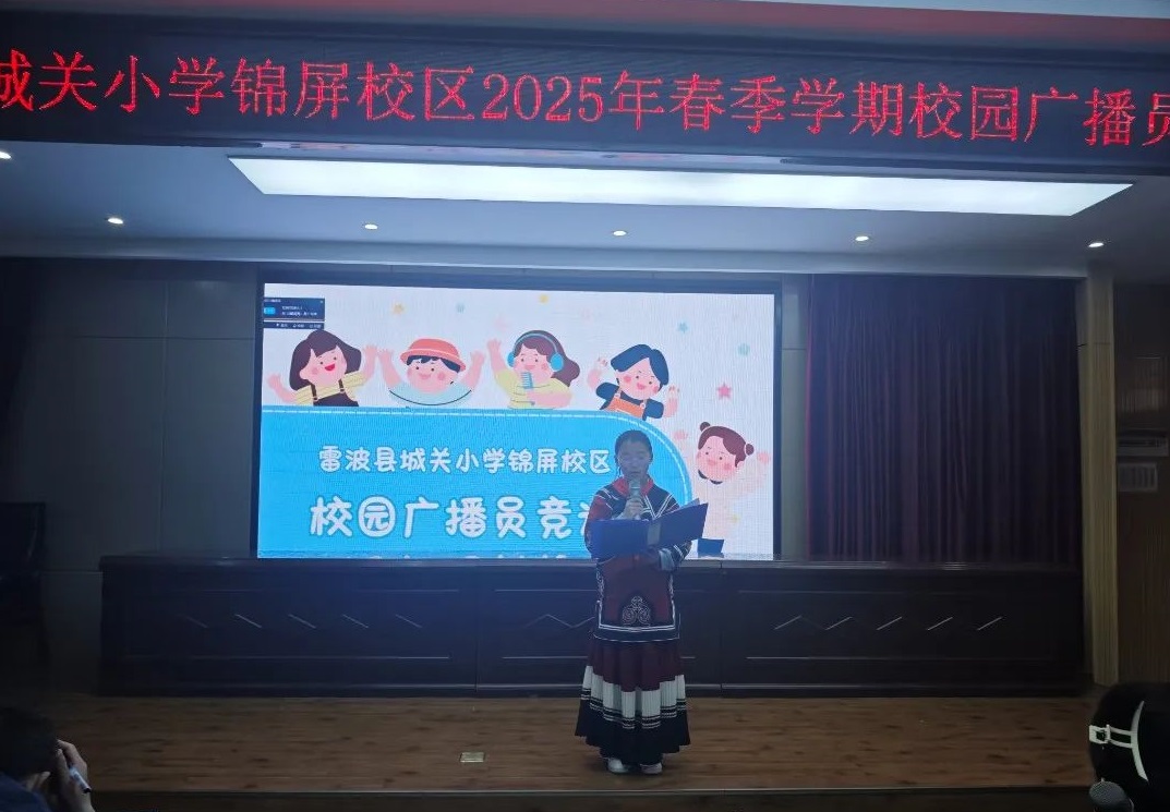 四川省凉山州雷波县城关小学关工委举办校园广播员选拔大赛