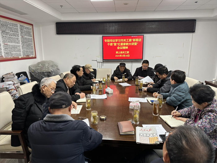 安徽省阜阳市颍上县关工委专题传达学习市关工委“新春进千委”暨“红星家教大讲堂” 会议精神