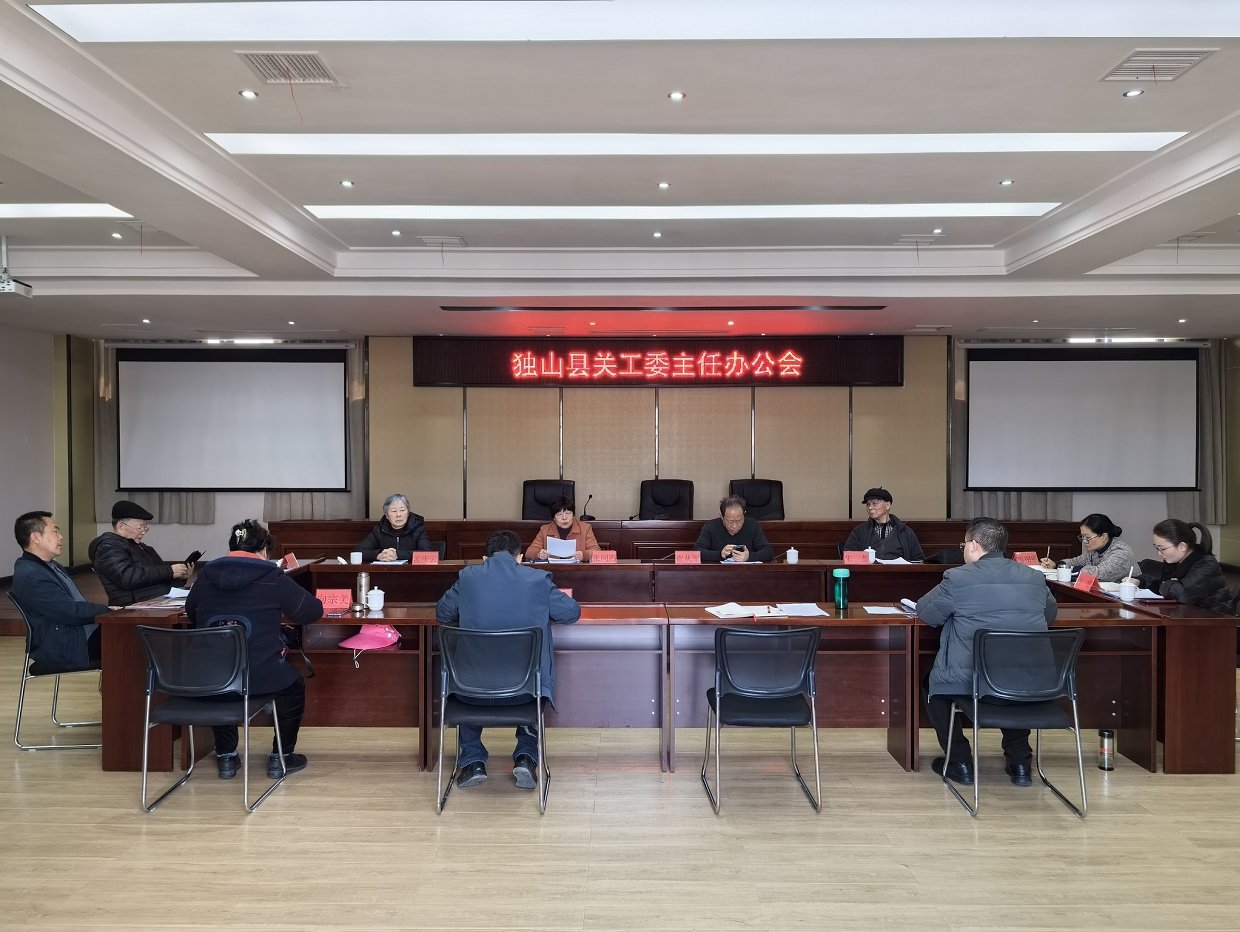 贵州省黔南州独山县关工委召开主任办公会