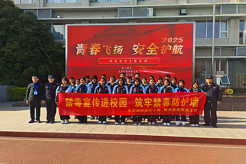 江苏省南京市玄武区玄武湖街道联合开展禁毒宣传进校园活动，为青春筑牢安全防线