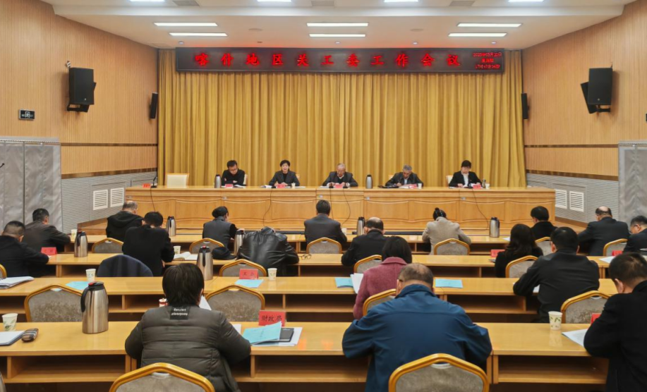 新疆维吾尔自治区喀什地区召开2025年关工委工作会议